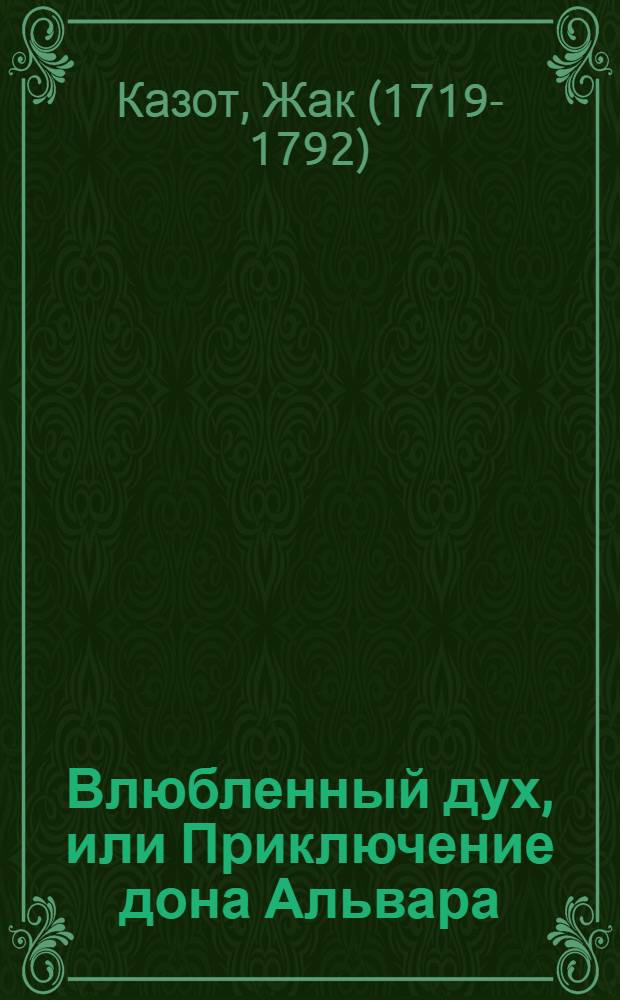 Влюбленный дух, или Приключение дона Альвара