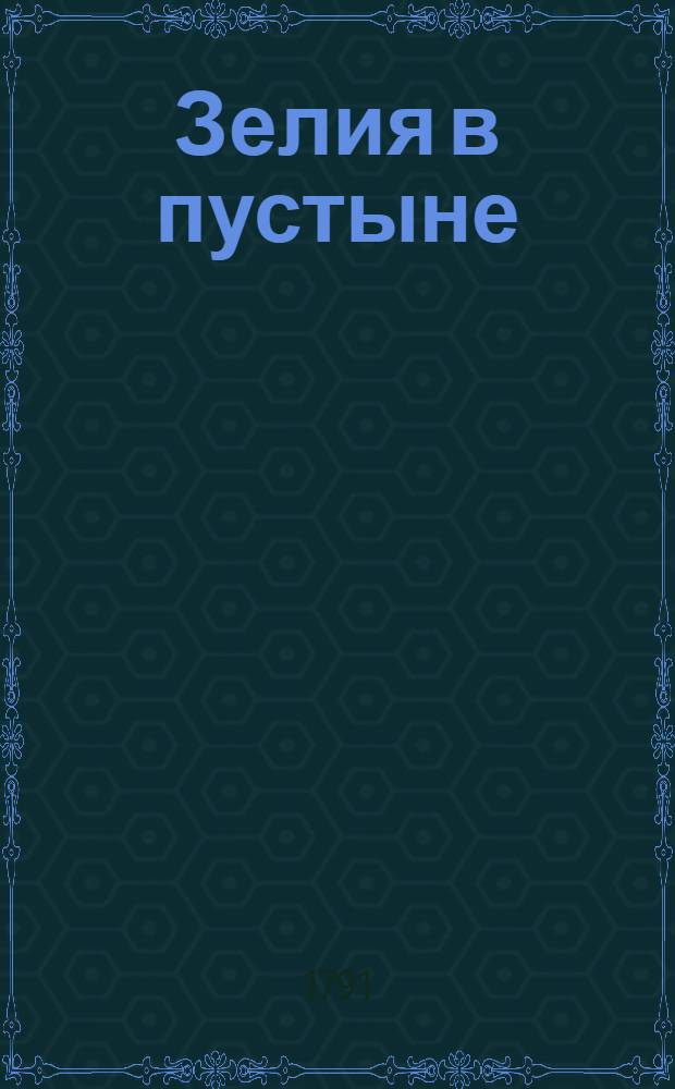 Зелия в пустыне : Переведена с французскаго. Т.2