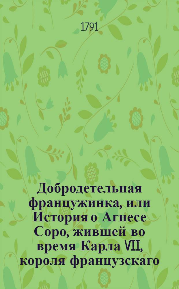 Добродетельная францужинка, или История о Агнесе Соро, жившей во время Карла VII, короля французскаго