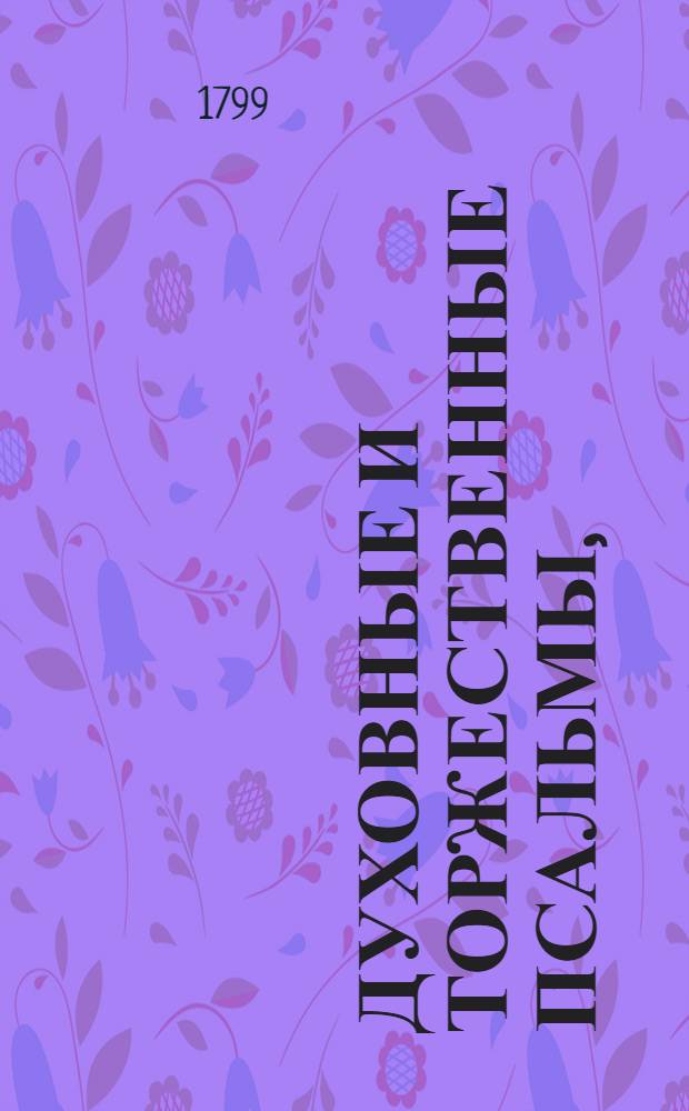 Духовные и торжественные псальмы,