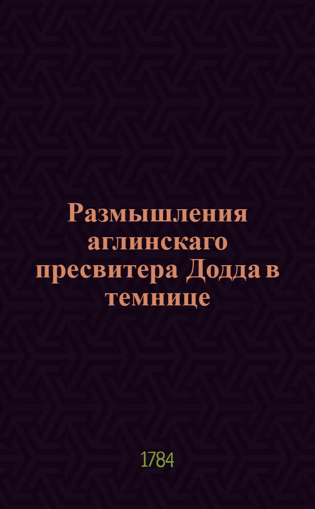 Размышления аглинскаго пресвитера Додда в темнице