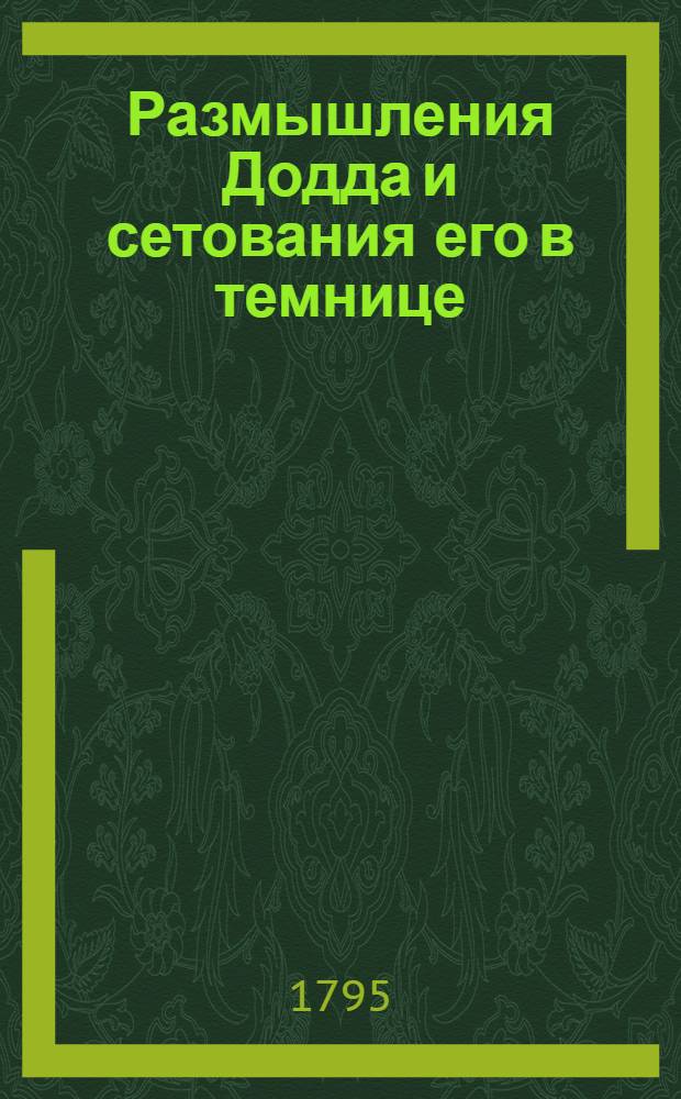 Размышления Додда и сетования его в темнице