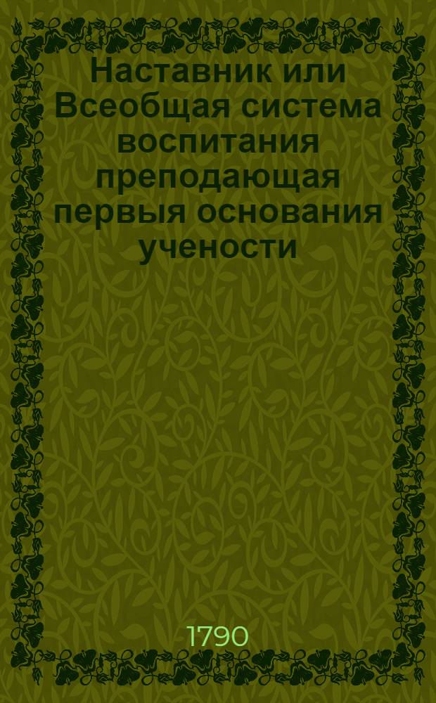 Наставник или Всеобщая система воспитания преподающая первыя основания учености : Сочинение англинское, в дванадесяти частях. Ч.5 : О риторике или красноречии, поэзии или стихотворстве