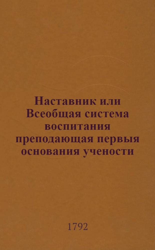 Наставник или Всеобщая система воспитания преподающая первыя основания учености : Сочинение англинское, в дванадесяти частях. Ч.11 : О законах и правительствах