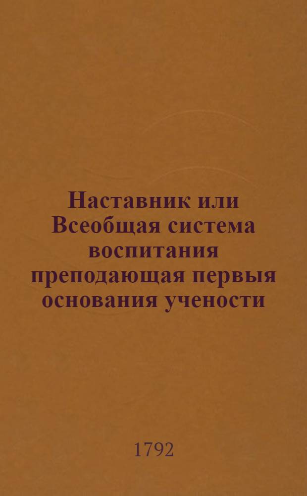 Наставник или Всеобщая система воспитания преподающая первыя основания учености : Сочинение англинское, в дванадесяти частях. Ч.11 : О законах и правительствах