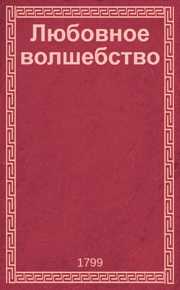 Любовное волшебство : Опера в трех действиях