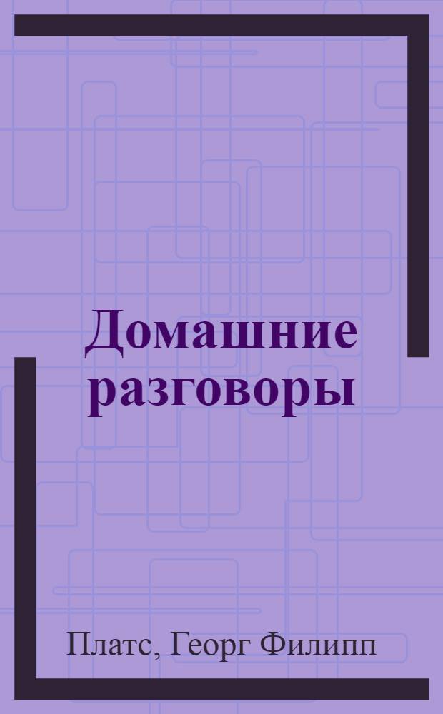 Домашние разговоры
