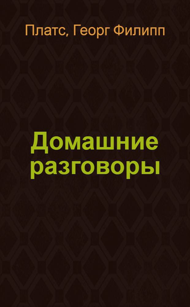 Домашние разговоры