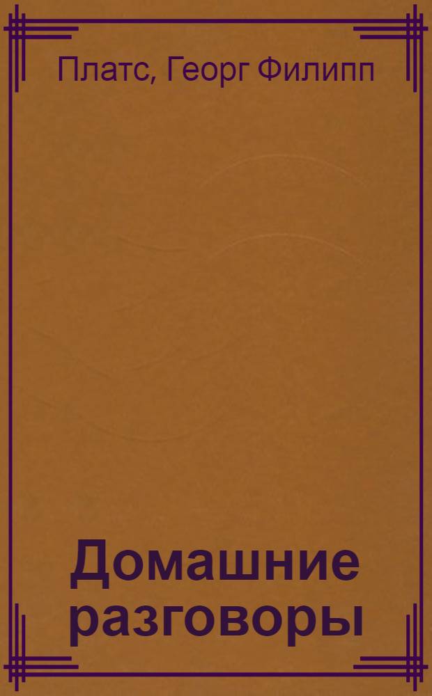 Домашние разговоры
