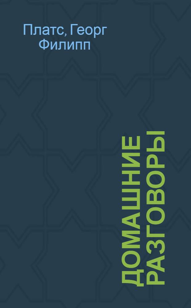 Домашние разговоры