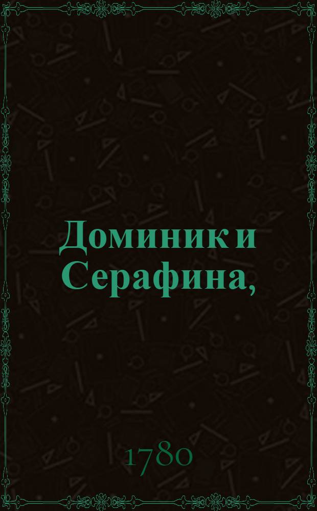 Доминик и Серафина, : Корсиканская история