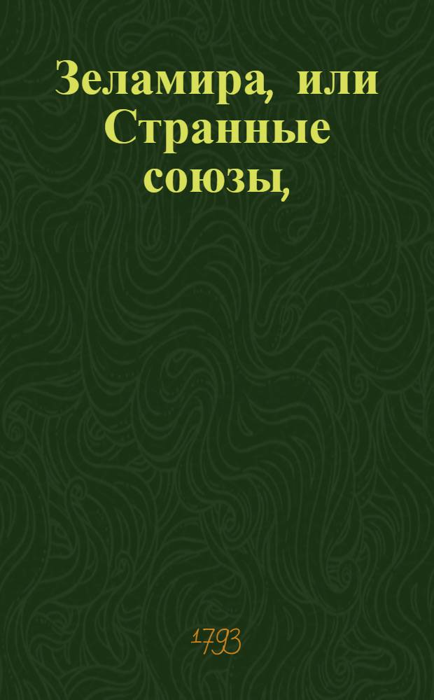 Зеламира, или Странные союзы, : Новейшая история