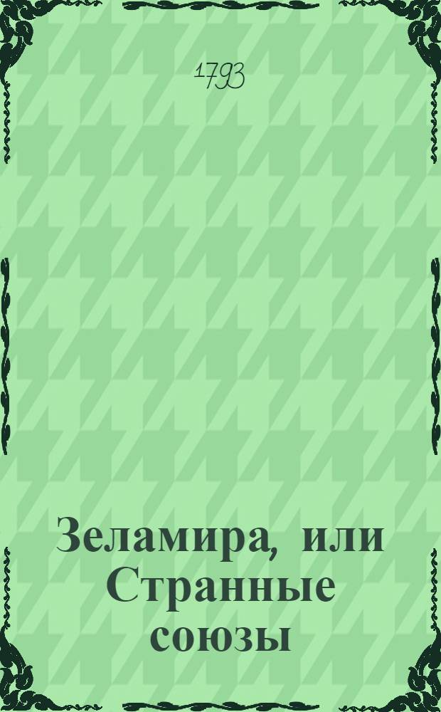 Зеламира, или Странные союзы : Новейшая история. Ч.2