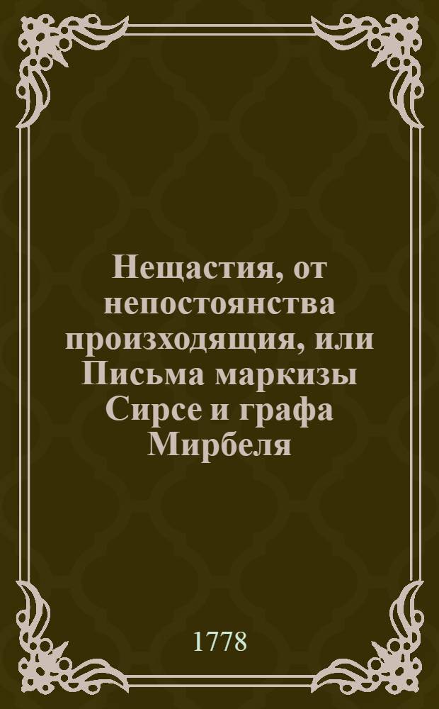 Нещастия, от непостоянства произходящия, или Письма маркизы Сирсе и графа Мирбеля