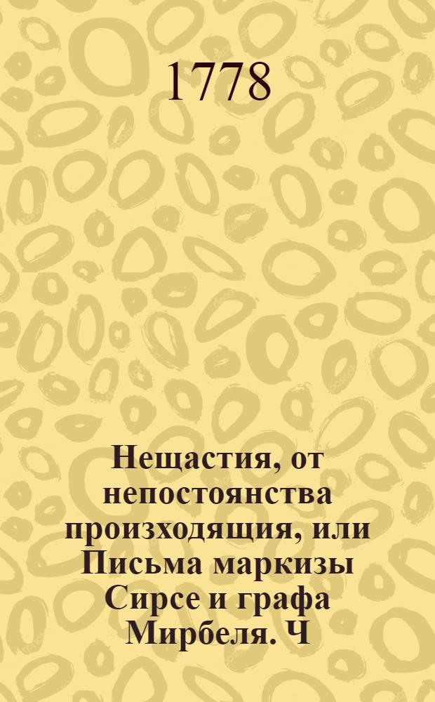 Нещастия, от непостоянства произходящия, или Письма маркизы Сирсе и графа Мирбеля. Ч.1
