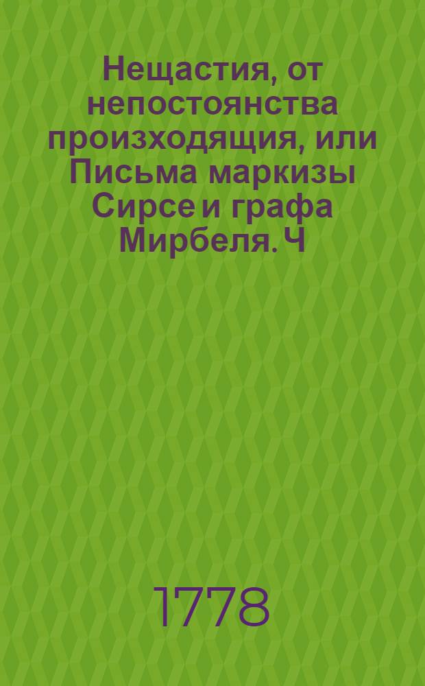 Нещастия, от непостоянства произходящия, или Письма маркизы Сирсе и графа Мирбеля. Ч.2