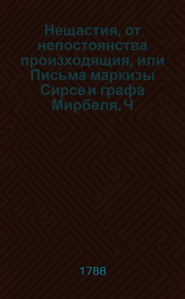 Нещастия, от непостоянства произходящия, или Письма маркизы Сирсе и графа Мирбеля. Ч.2