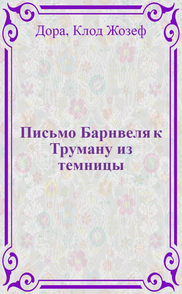 Письмо Барнвеля к Труману из темницы; : Героида