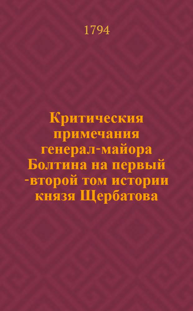 Критическия примечания генерал-майора Болтина на первый [-второй] том истории князя Щербатова. [Т.2]