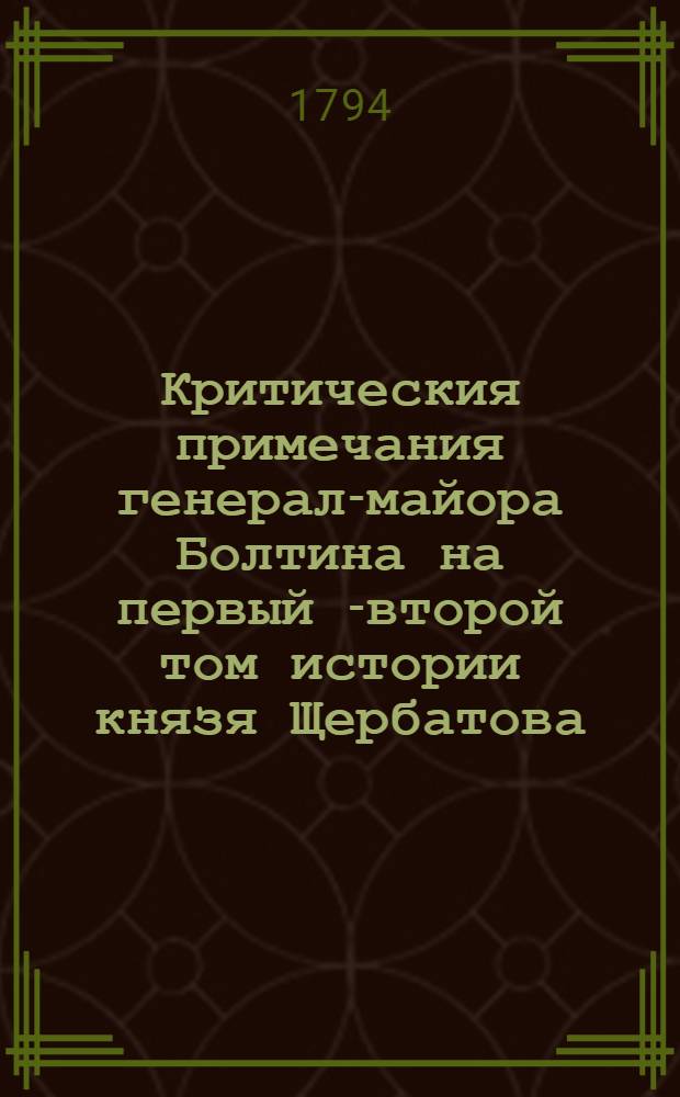 Критическия примечания генерал-майора Болтина на первый [-второй] том истории князя Щербатова. [Т.2]