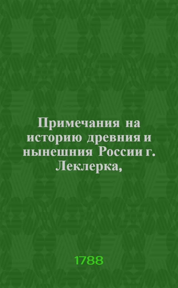 Примечания на историю древния и нынешния России г. Леклерка,