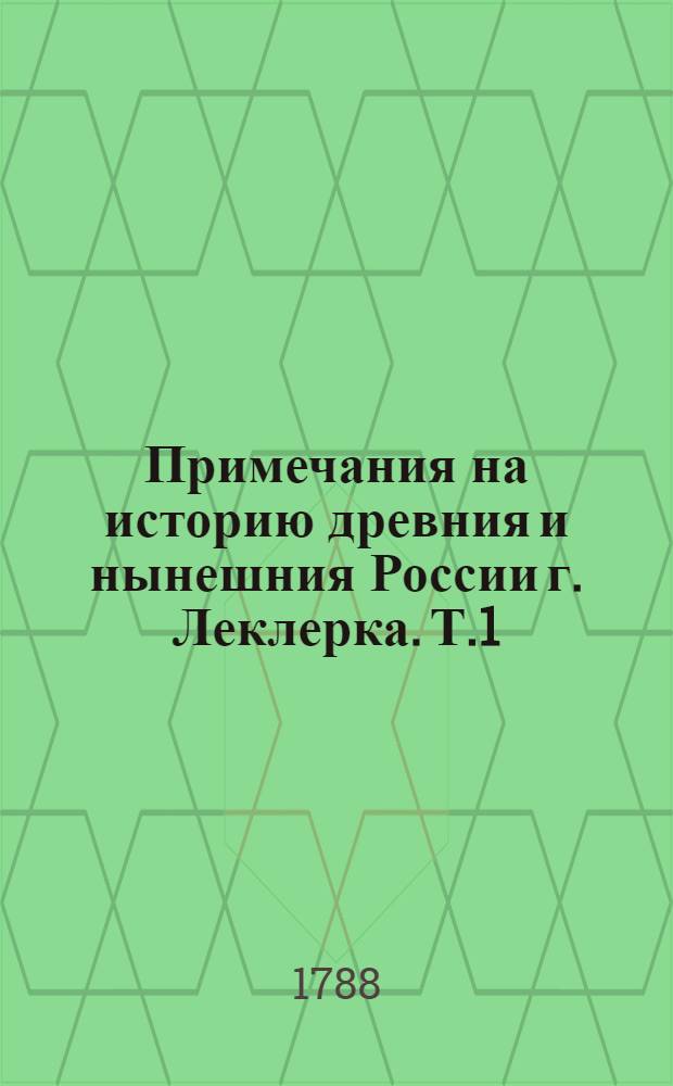 Примечания на историю древния и нынешния России г. Леклерка. Т.1