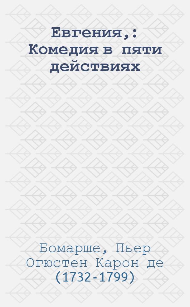 Евгения, : Комедия в пяти действиях