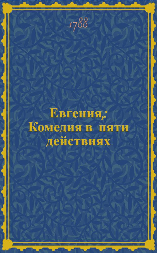 Евгения, : Комедия в пяти действиях