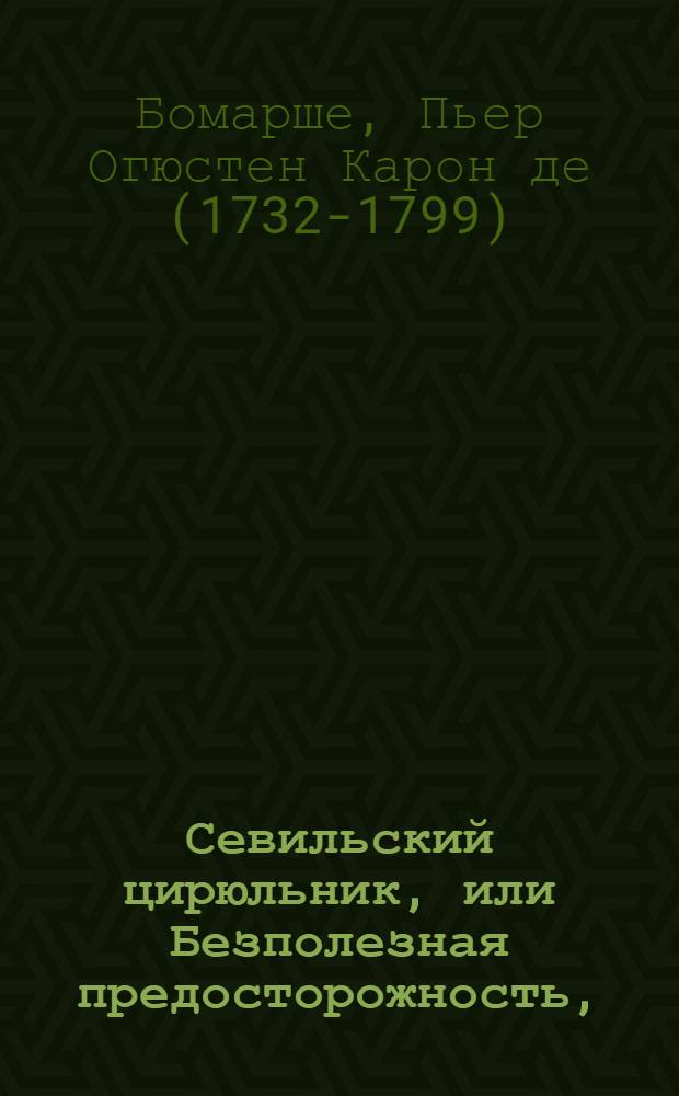 Севильский цирюльник, или Безполезная предосторожность, : Опера комическая