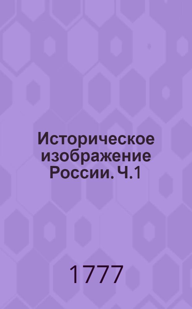 Историческое изображение России. Ч.1