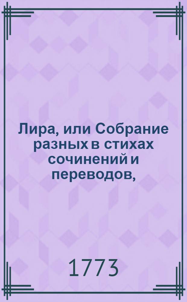 Лира, или Собрание разных в стихах сочинений и переводов,