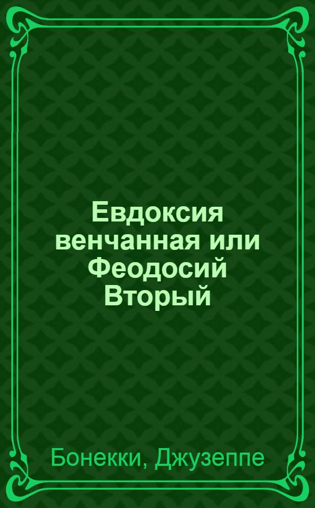 Евдоксия венчанная или Феодосий Вторый : Опера представленная в первый раз при Российском императорском дворе апреля 25 го дня 1751 го года : В торжественное воспоминание коронования ея императорскаго величества Елиcаветы Петровны самодержицы всероссийския и проч. и проч. и проч. а ныне во вторый раз представлена сентября 5 го дня 1753 года в высочайший день тезоименитства ея императорскаго величества