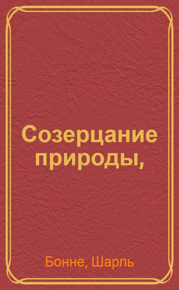 Созерцание природы,