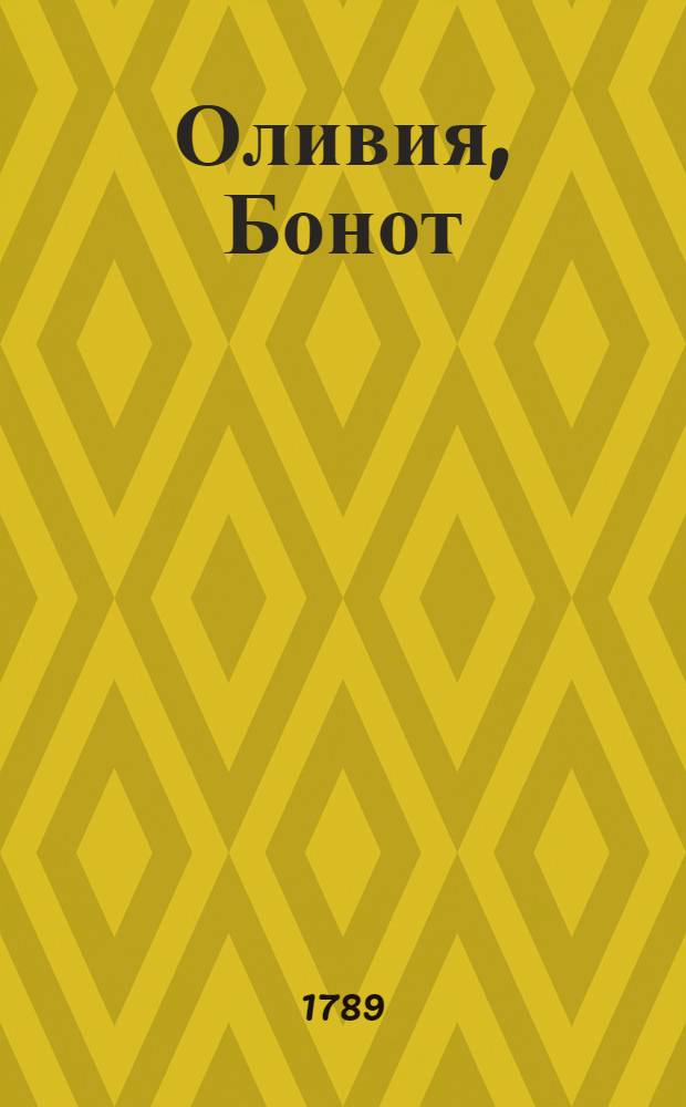 Оливия, Бонот : Аглинской роман. Ч.1