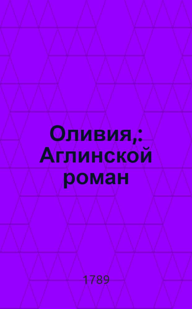 Оливия, : Аглинской роман
