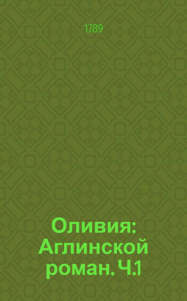 Оливия : Аглинской роман. Ч.1