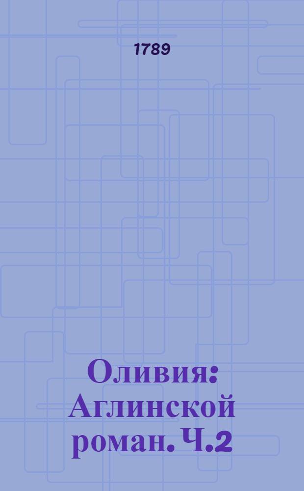 Оливия : Аглинской роман. Ч.2