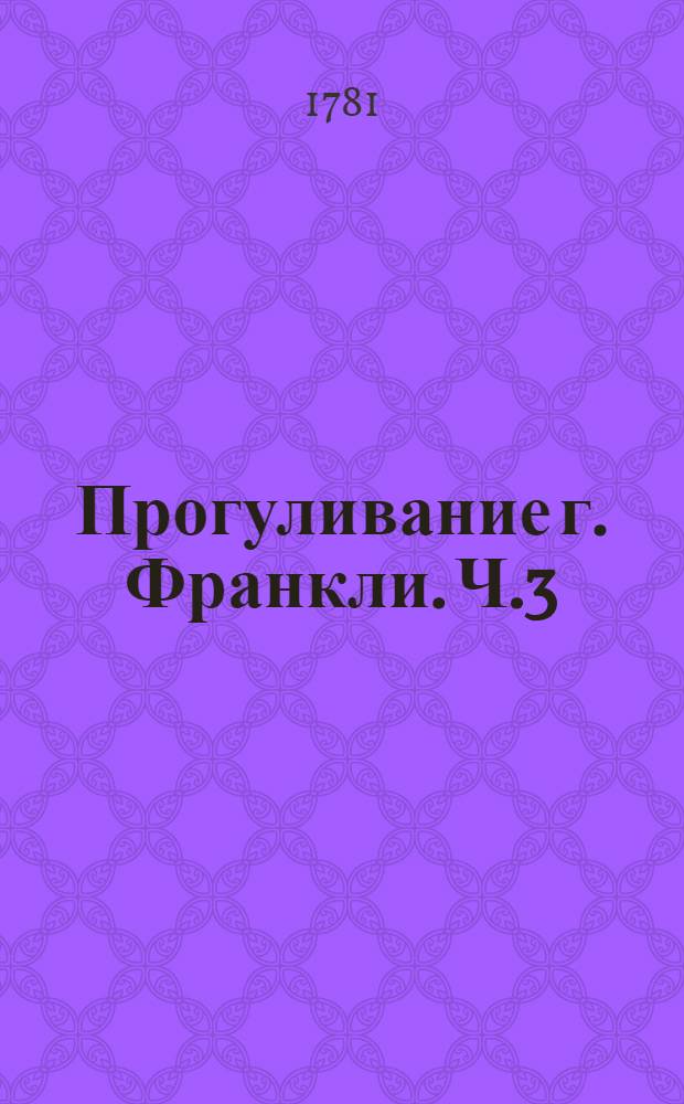 Прогуливание г. Франкли. Ч.3