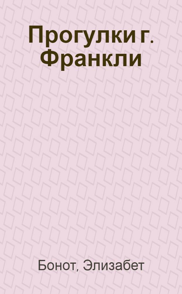 Прогулки г. Франкли