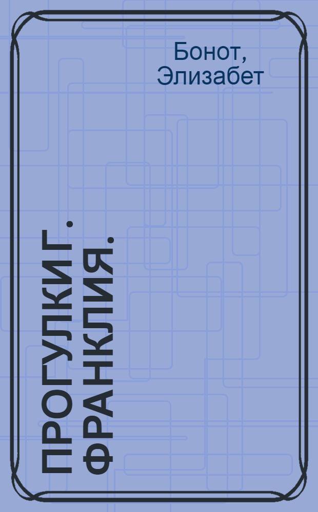 Прогулки г. Франклия.