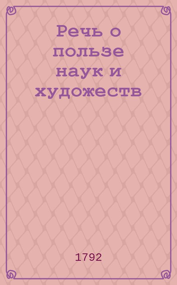 Речь о пользе наук и художеств