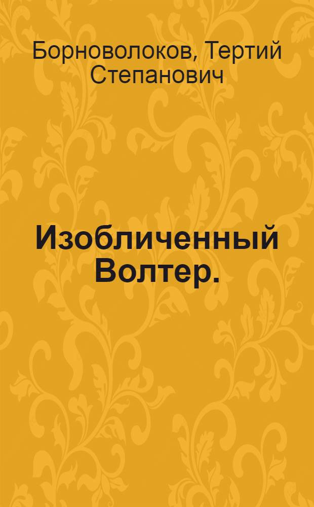 Изобличенный Волтер.