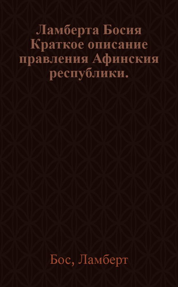 Ламберта Босия Краткое описание правления Афинския республики.