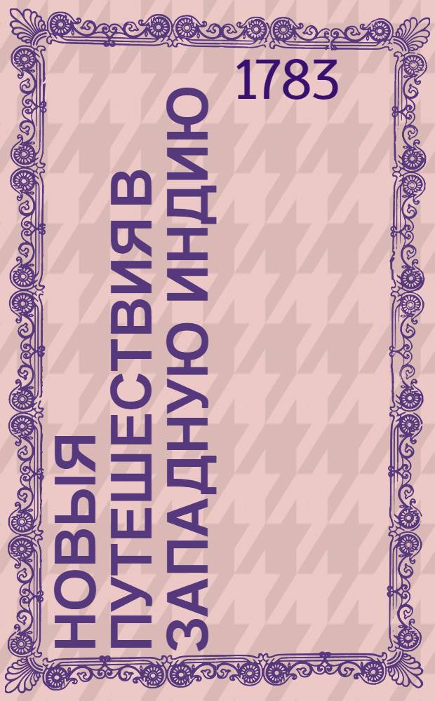 Новыя путешествия в Западную Индию : Содержащия в себе описание разных народов, живущих в окружностях большей реки Сент-Луи, обыкновенно называемой Мисисипи; их законы, правление, нравы, войны и отправления торговли. Ч.1