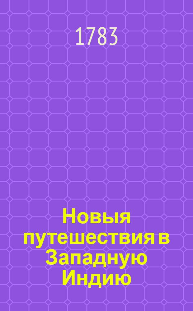 Новыя путешествия в Западную Индию : Содержащия в себе описание разных народов, живущих в окружностях большей реки Сент-Луи, обыкновенно называемой Мисисипи; их законы, правление, нравы, войны и отправления торговли. Ч.2