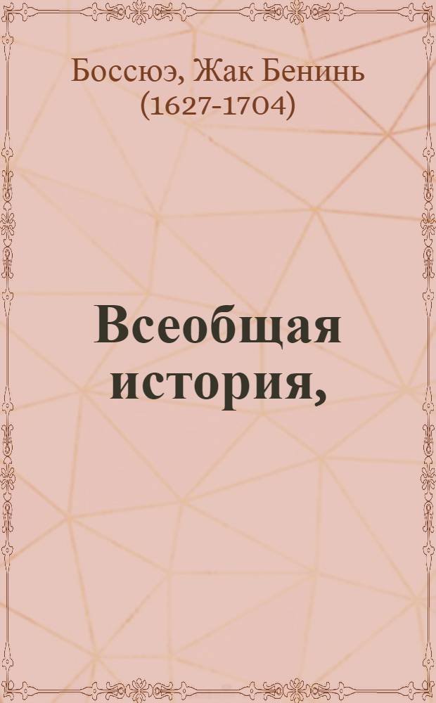 Всеобщая история, : Для наследника францусской короны