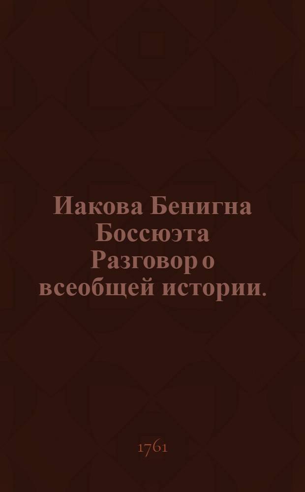 Иакова Бенигна Боссюэта Разговор о всеобщей истории.