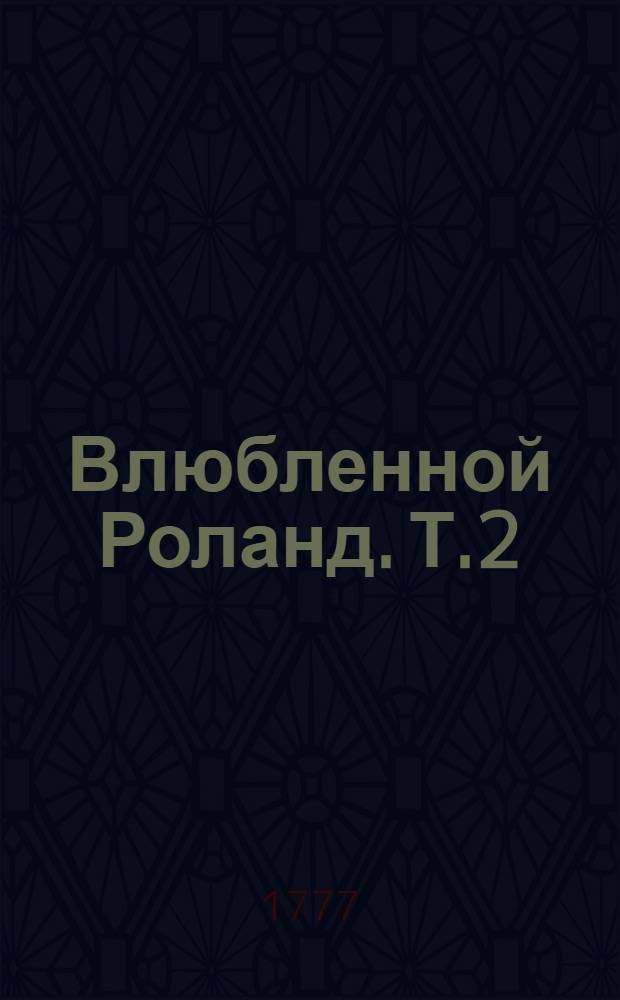 Влюбленной Роланд. Т.2