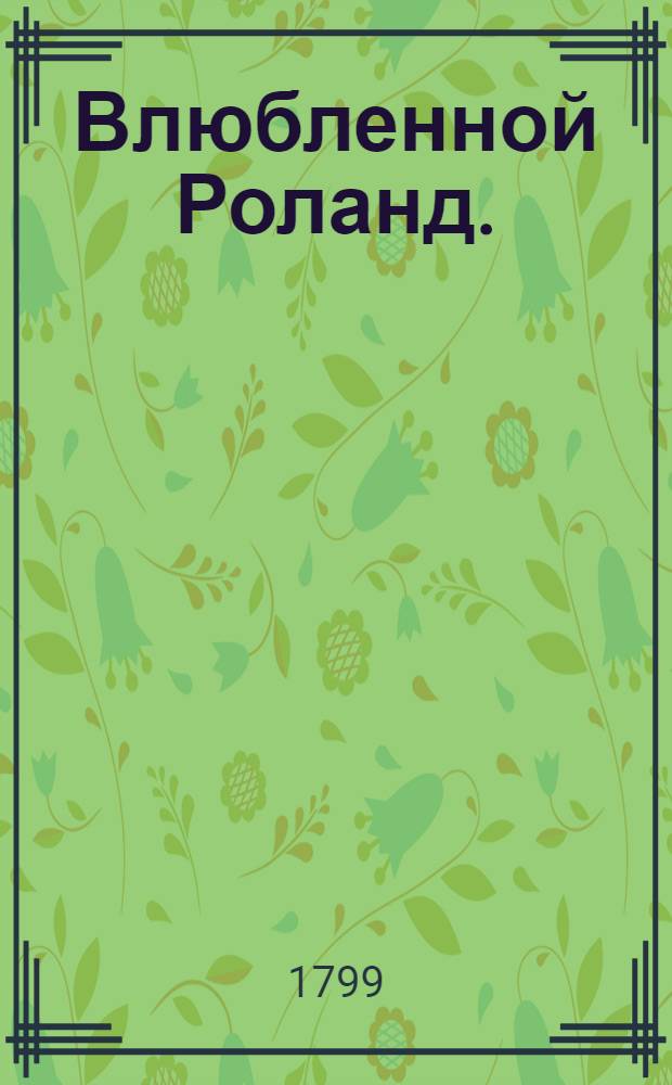 Влюбленной Роланд.