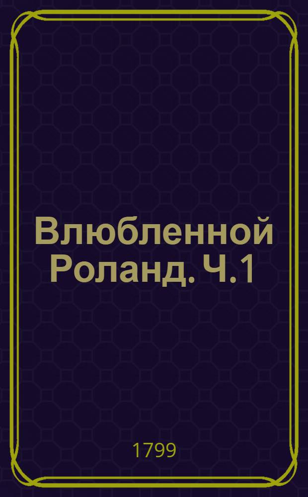 Влюбленной Роланд. Ч.1